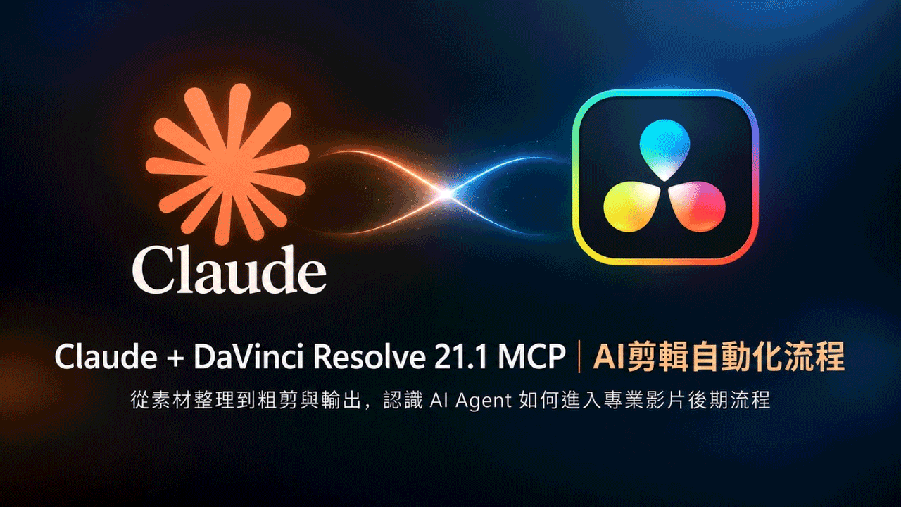技術專欄｜Claude+DaVinci Resolve 21.1 MCP｜AI剪輯自動化流程