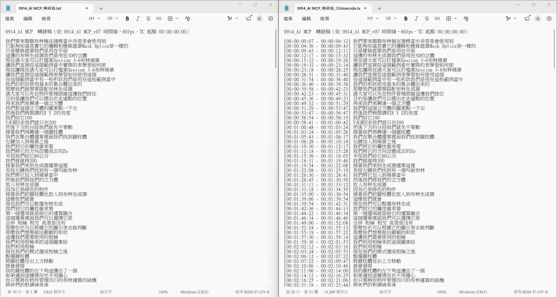 DaVinci Resolve語音轉錄後整理出的純文字與Timecode版本
